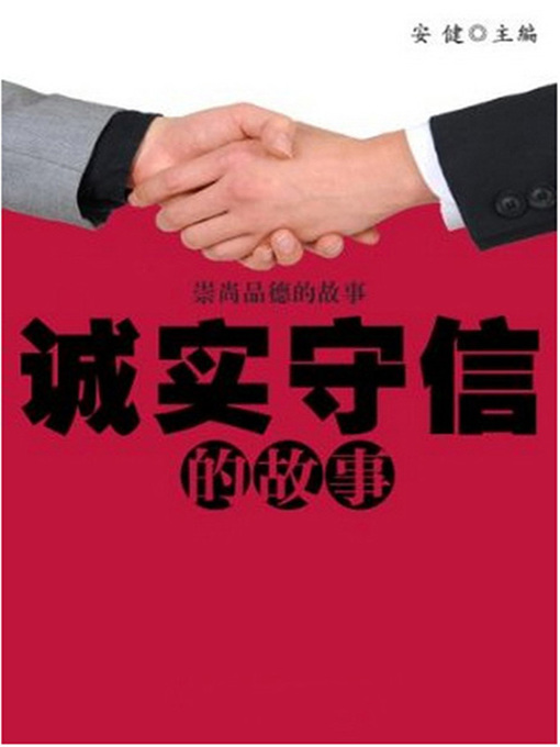 Title details for 诚实守信的故事(Stories of Honesty and Trustworthiness) by 安健 - Available